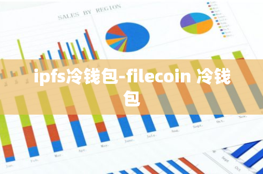 ipfs冷钱包-filecoin 冷钱包