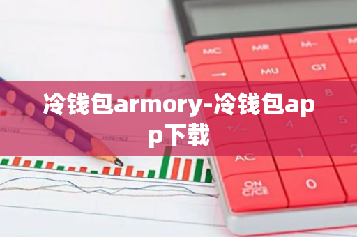 冷钱包armory-冷钱包app下载