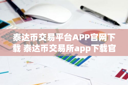 泰达币交易平台APP官网下载 泰达币交易所app下载官方