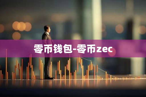 零币钱包-零币zec