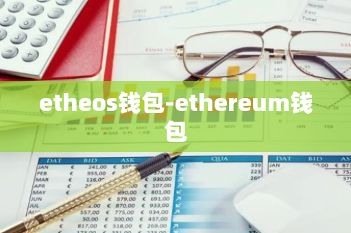 etheos钱包-ethereum钱包