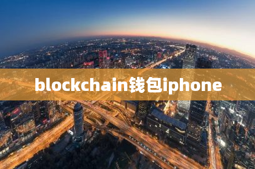 blockchain钱包iphone