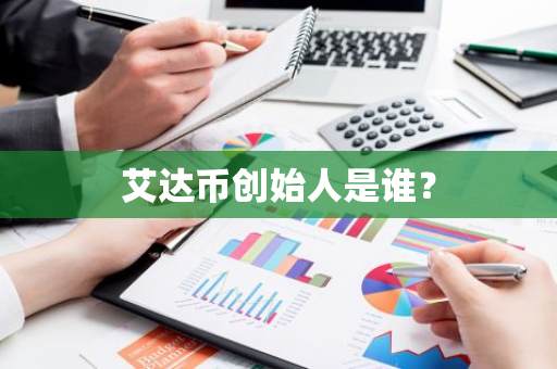 艾达币创始人是谁？