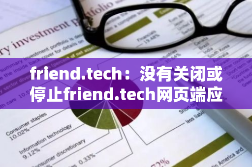 friend.tech：没有关闭或停止friend.tech网页端应用程序的计划