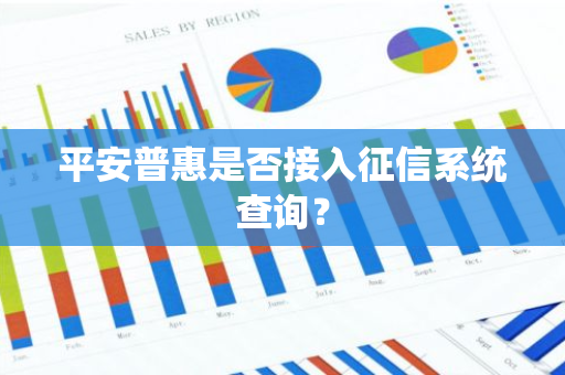 平安普惠是否接入征信系统查询？