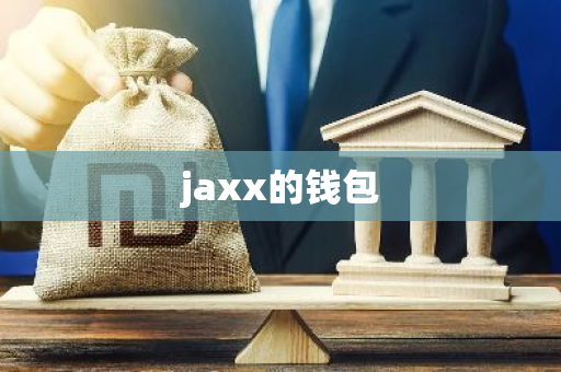 jaxx的钱包