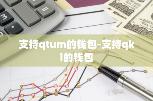 支持qtum的钱包-支持qki的钱包