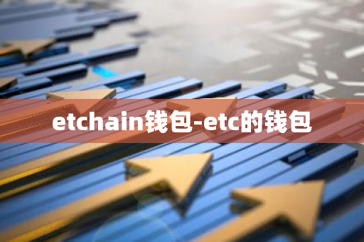 etchain钱包-etc的钱包