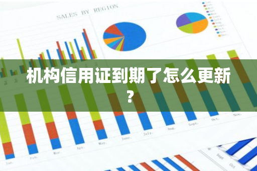 机构信用证到期了怎么更新？