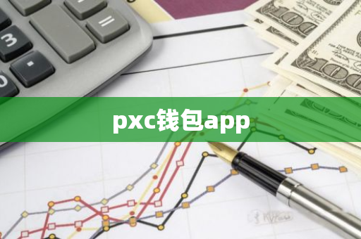 pxc钱包app