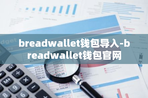 breadwallet钱包导入-breadwallet钱包官网