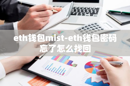 eth钱包mist-eth钱包密码忘了怎么找回