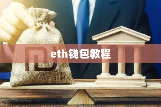 eth钱包教程