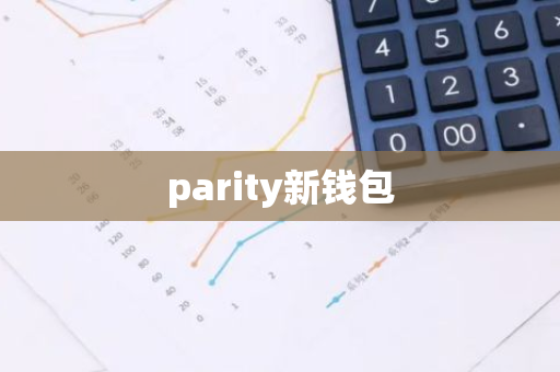 parity新钱包