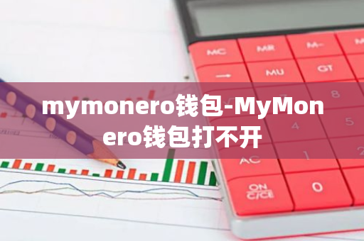 mymonero钱包-MyMonero钱包打不开