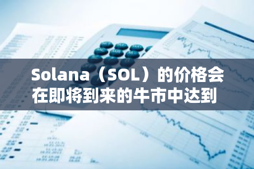 Solana（SOL）的价格会在即将到来的牛市中达到 1000 美元大关吗？