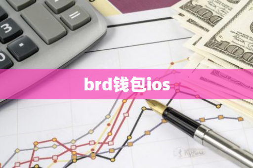 brd钱包ios