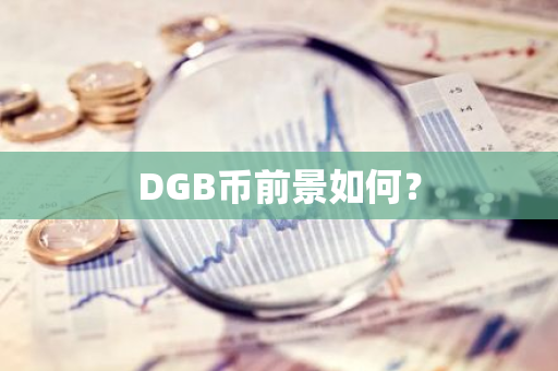 DGB币前景如何？