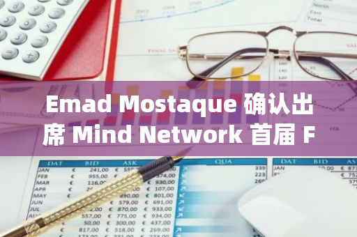 Emad Mostaque 确认出席 Mind Network 首届 FHECon 峰会并发表闭幕演讲