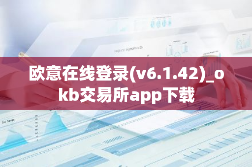 欧意在线登录(v6.1.42)_okb交易所app下载