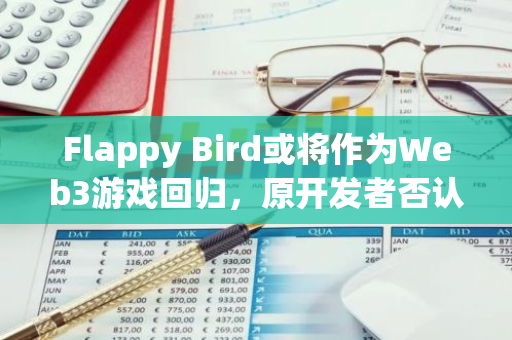 Flappy Bird或将作为Web3游戏回归，原开发者否认参与其中