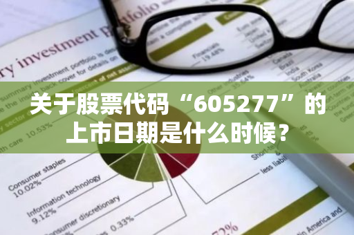 关于股票代码“605277”的上市日期是什么时候？