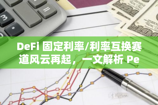 DeFi 固定利率/利率互换赛道风云再起，一文解析 Pendle 底层逻辑