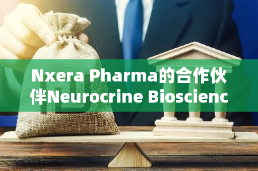 Nxera Pharma的合作伙伴Neurocrine Biosciences启动1期临床研究，评估NBI-1117567对健康成年人的影响