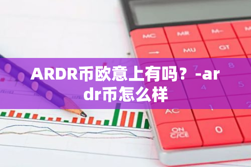 ARDR币欧意上有吗？-ardr币怎么样