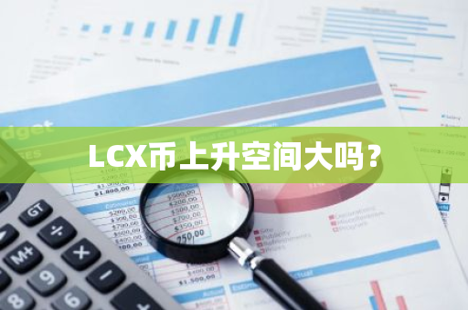 LCX币上升空间大吗？