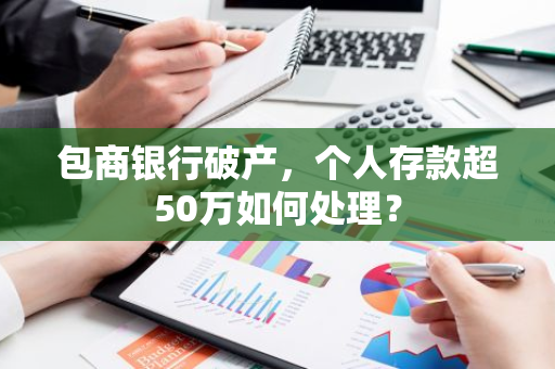 包商银行破产，个人存款超50万如何处理？