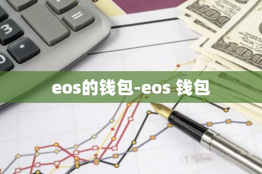 eos的钱包-eos 钱包