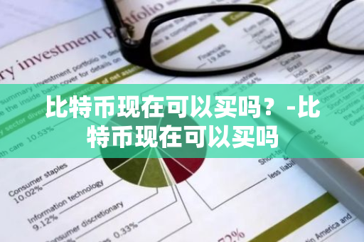 比特币现在可以买吗？-比特币现在可以买吗