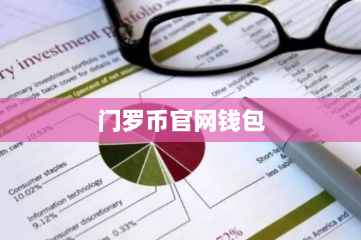 门罗币官网钱包