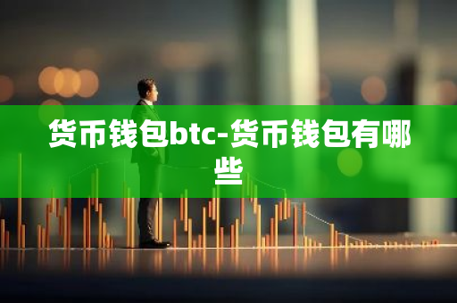 货币钱包btc-货币钱包有哪些