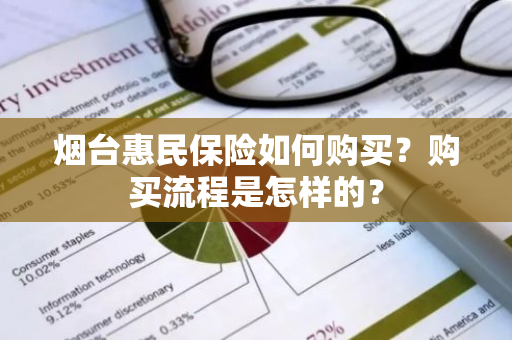 烟台惠民保险如何购买？购买流程是怎样的？