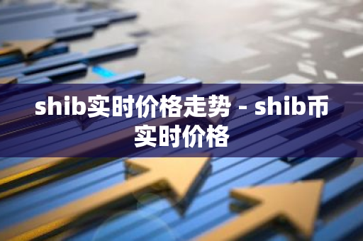 shib实时价格走势 - shib币实时价格