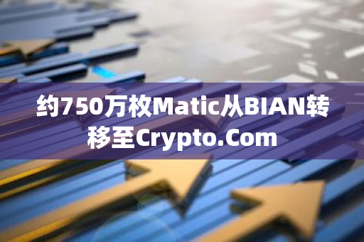 约750万枚Matic从BIAN转移至Crypto.Com