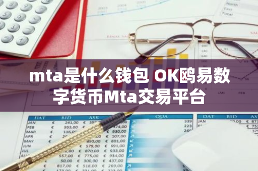 mta是什么钱包 OK鸥易数字货币Mta交易平台