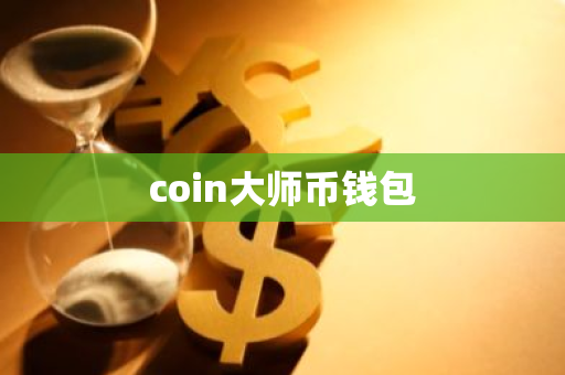 coin大师币钱包