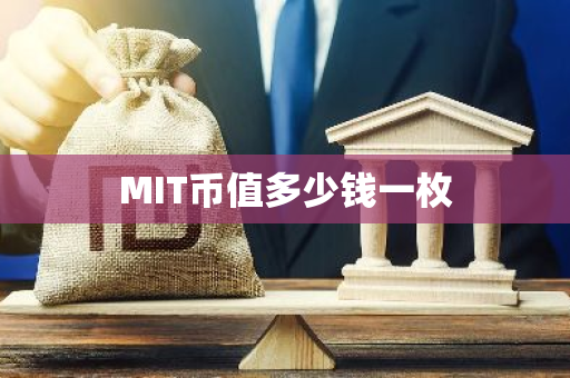 MIT币值多少钱一枚