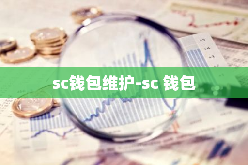 sc钱包维护-sc 钱包