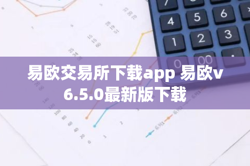 易欧交易所下载app 易欧v6.5.0最新版下载