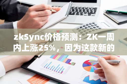 zkSync价格预测：ZK一周内上涨25%，因为这款新的Solana Meme硬币为投资者提供了在发行前购买的最后机会