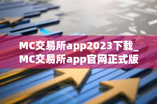 MC交易所app2023下载_MC交易所app官网正式版下载v6.0