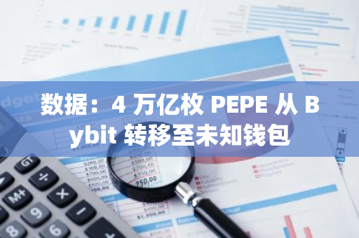 数据：4 万亿枚 PEPE 从 Bybit 转移至未知钱包