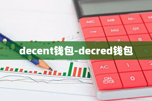 decent钱包-decred钱包