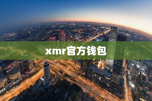 xmr官方钱包