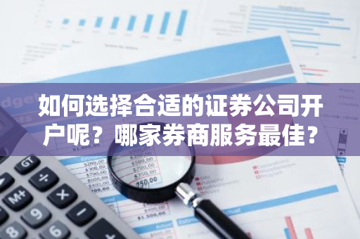 如何选择合适的证券公司开户呢？哪家券商服务最佳？