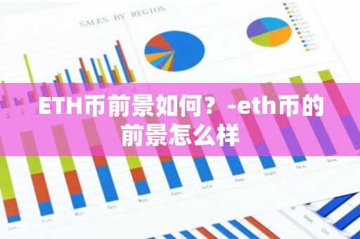 ETH币前景如何？-eth币的前景怎么样